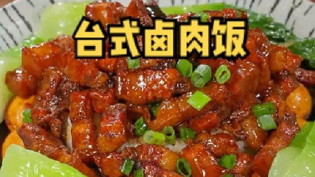 孩子不爱吃饭 试试这个台式卤肉饭 三大碗都不够