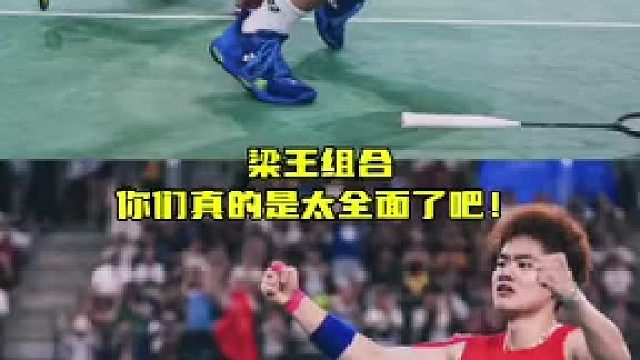 梁王组合实力超群，场下全能场上碾压对手