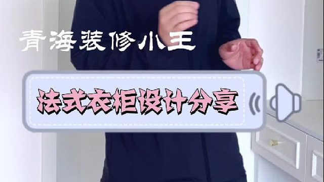 法式衣柜设计·分享