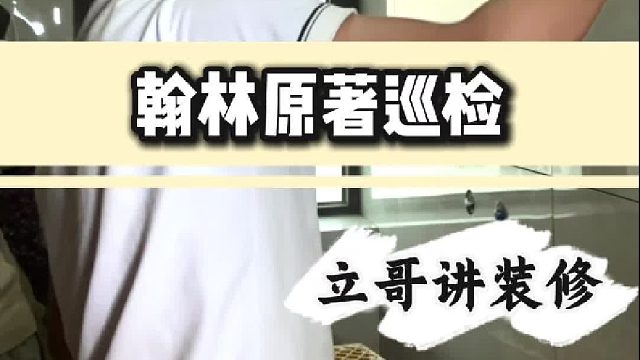 翰林原著巡检