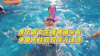 【集夢小小小酷哥】虎子背女主播被薅頭發(fā)，承受不住雙雙摔入泳池