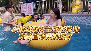 【集夢(mèng)小小小酷哥】小酷掀翻女主播進(jìn)泳池，虎子直呼太刺激了