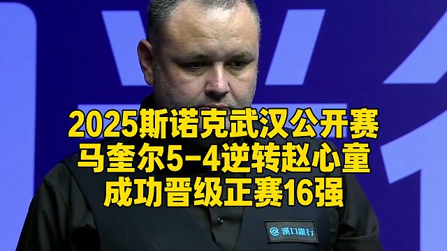 2025斯诺克武汉公开赛，马奎尔5-4逆转赵心童，成功晋级正赛16强