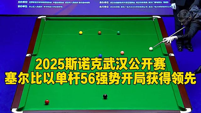 2025斯诺克武汉公开赛，塞尔比以单杆56强势开局获得领先