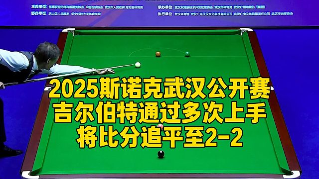 2025斯诺克武汉公开赛，吉尔伯特通过多次上手，将比分追平至2-2