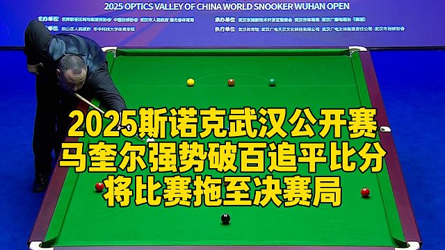 2025斯诺克武汉公开赛，马奎尔强势破百追平比分，将比赛拖至决赛局