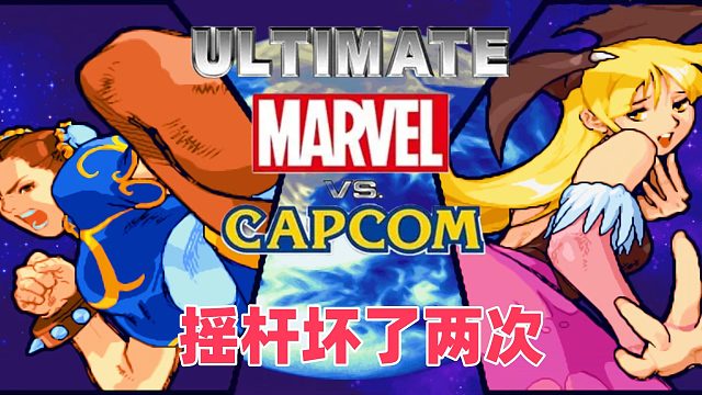 PS游戏《漫画英雄对卡普空》，摇杆坏了两次