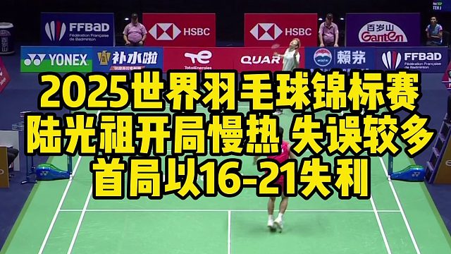 2025世界羽毛球锦标赛陆光祖开局慢热 失误较多首局以16-21失利