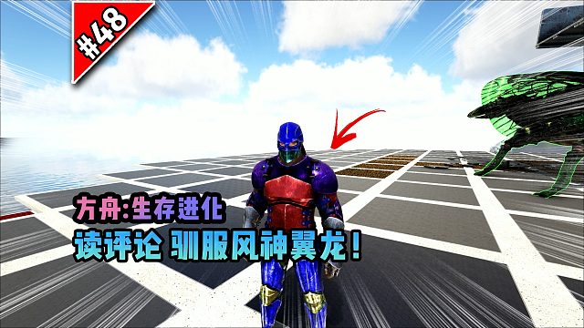 方舟第48期：读评论，驯服风神翼龙！