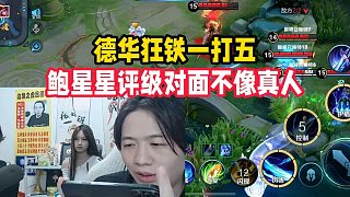 德華狂鐵一打五，鮑星星評(píng)級(jí)對(duì)面不像真人