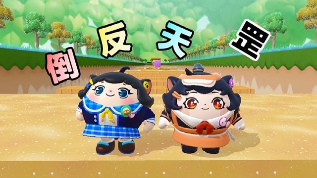 诶嘿，不一样的倒反天罡你们玩过吗