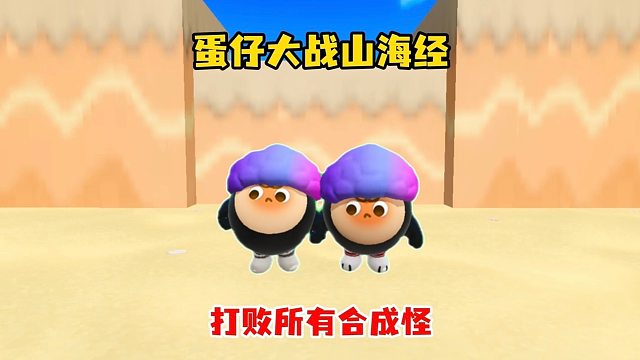 蛋仔大战山海经打败所有合成怪