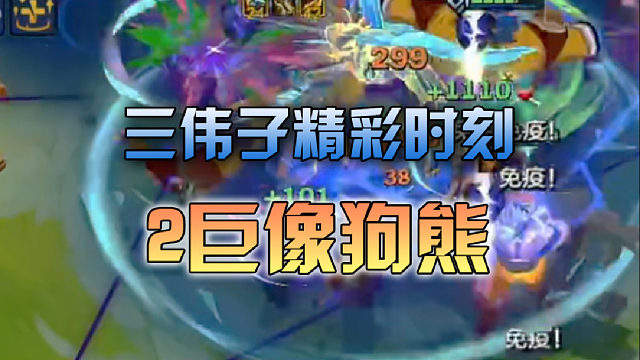 三伟子2巨像狗熊