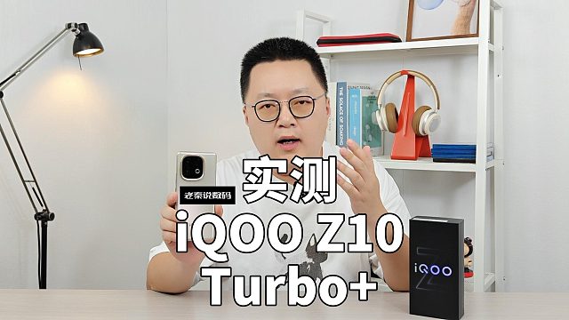 【老秦说数码】实测iQOO Z10 Turbo 