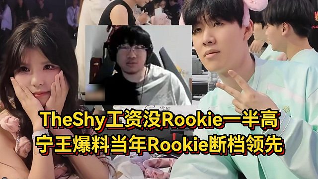 TheShy工资没Rookie一半高！宁王爆料中单是最贵的，当年Rookie断档领先