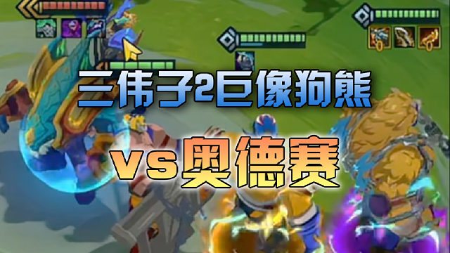 三伟子2巨像狗熊vs奥德赛