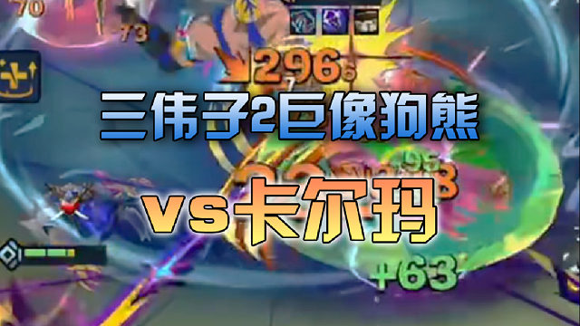 三伟子2巨像狗熊vs卡尔玛