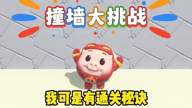 在坚固的墙在我面前也不值一提