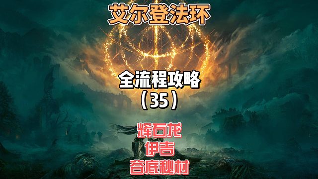 《艾尔登法环》保姆级新手全流程剧情攻略35：
