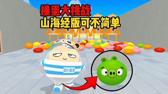 撞蛋挑战我是玩过，但山海经版的撞蛋挑战我还是第一次见