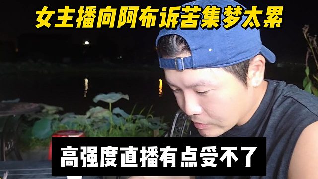 女主播向阿布诉苦集梦太累，高强度直播有点受不了