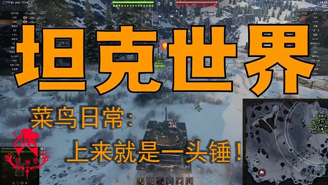 坦克世界—菜鸟日常：上来就是一头锤！
