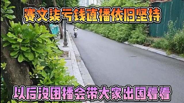 赛文柒亏钱直播依旧坚持，以后没团播会带大家出国看看