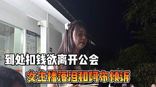 女主播落淚和阿布傾訴，到處扣錢欲離開公會
