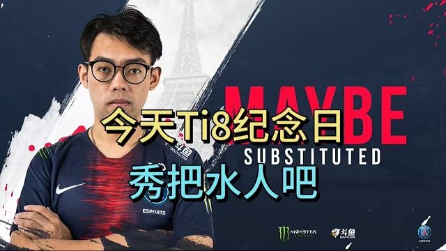 超哥：今天TI8纪念日，秀把水人吧。