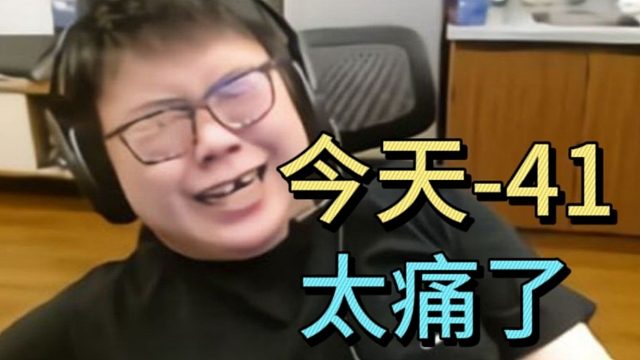 查理斯：今天-41，太痛了。开启无差别攻击。