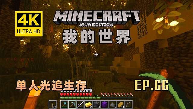 【翔嵘/4K】Minecraft 我的世界 单人光追生存 第66期