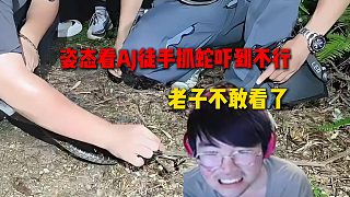 姿態(tài)聽說AJ被蛇咬了，結(jié)果過去一看AJ在徒手抓蛇，直接嚇到關(guān)閉直播間不敢看了