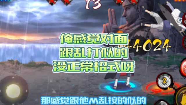 【火影手游静静】俺感觉对面跟乱打似的，没正常招式呀