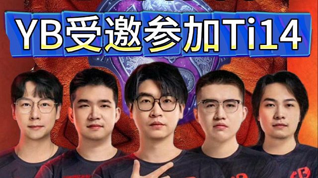 意外惊喜：YB受邀参加Ti14国际邀请赛，全员准备出发