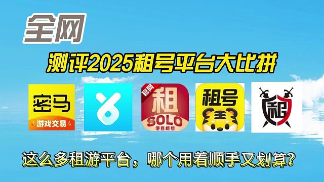 五大租号平台测评