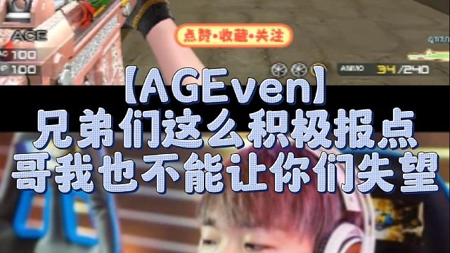 【AGEven】兄弟们这么积极报点哥我也不能让你们失望