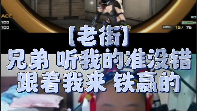 【老街】兄弟 听我的准没错跟着我来 铁赢的