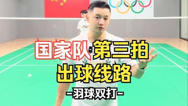 国家队第三拍出球线路