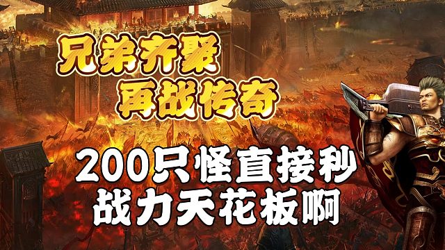 传奇手游：200只怪直接秒，战力天花板啊