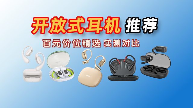 十大开放式耳机推荐！多价位精选测评对比！