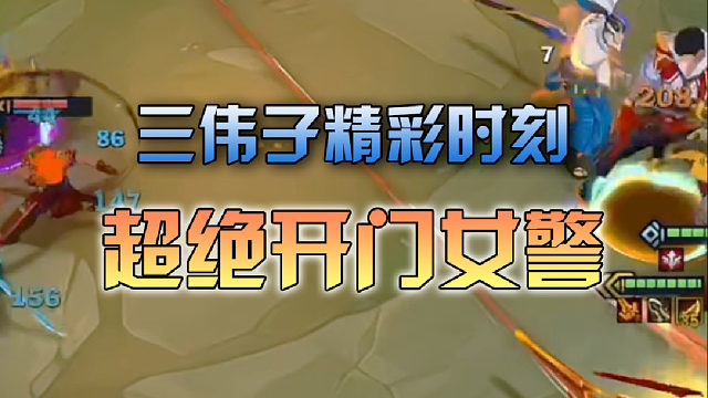 三伟子超绝开门女警