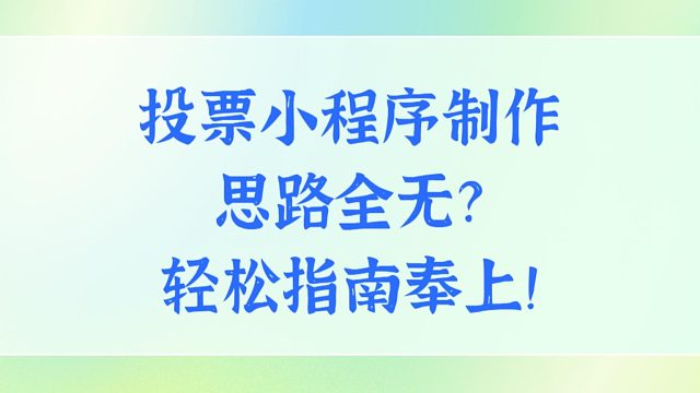 投票小程序制作思路全无？轻松指南奉上！