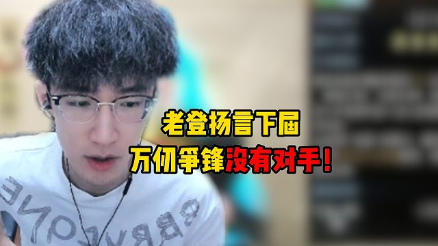 老登扬言下届万仞争锋没有对手！