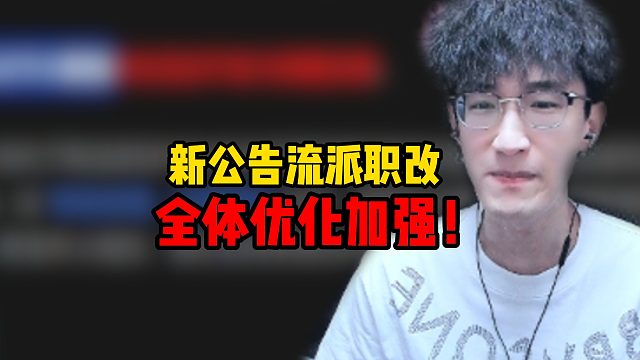 新公告流派职改全体优化加强！