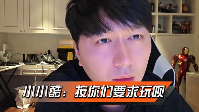 小小酷话里听出停播端倪，后续表示按你们要求玩呗