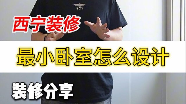 今天带大家来看一个最小的卧室怎么做设计