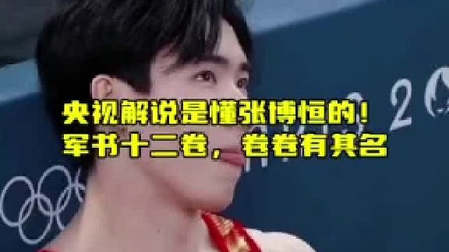 央视解说精准拿捏张博恒，赛场佳绩频现如军书留名
