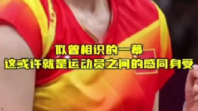似曾相识场景再现，运动员间或存心灵共鸣