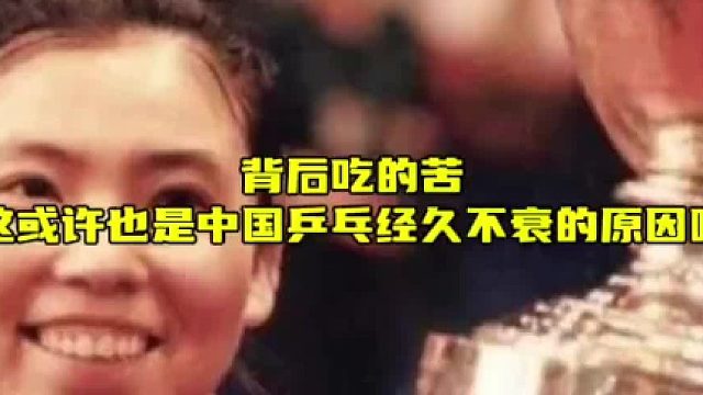 中国乒乓球长盛不衰，背后是无数不为人知的艰辛付出