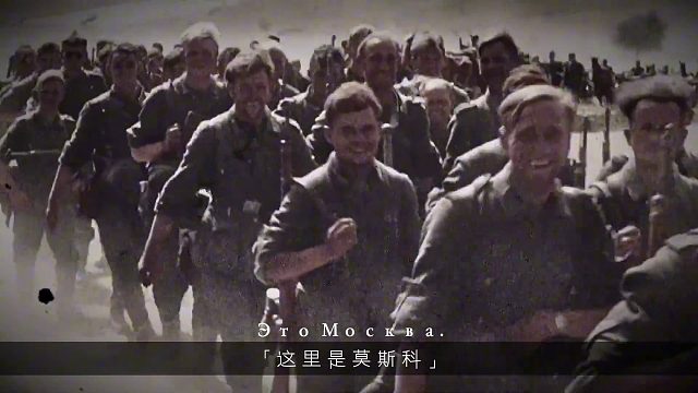 身后即是莫斯科，我们已退无可退，唯有奋勇向前